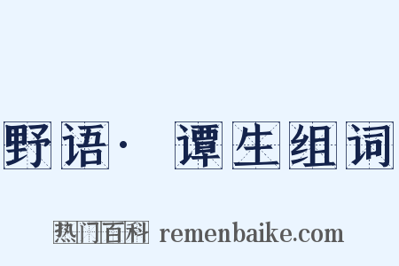 野语·谭生组词是什么意思的图片